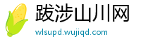 跋涉山川网